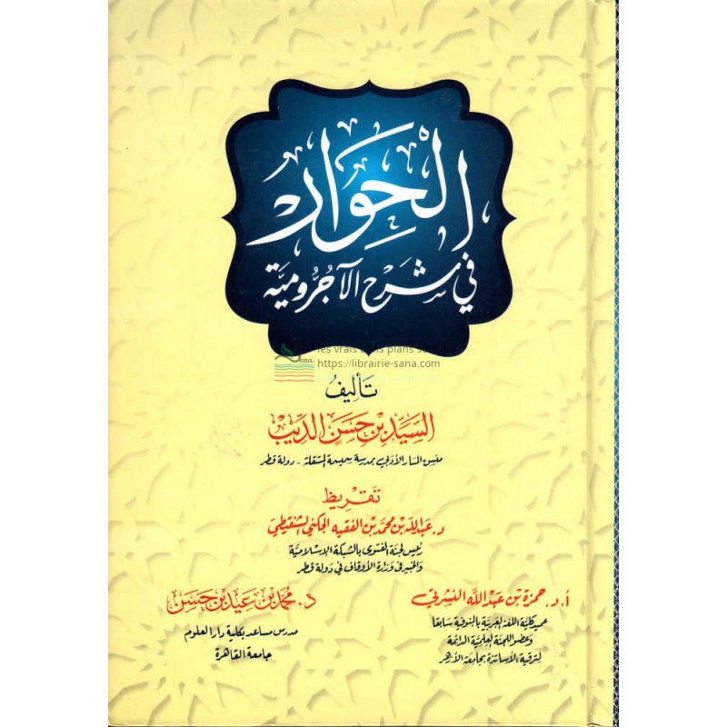 الحوار في شرحِ الآجرومية - Explication d'al-Âjurûmiyyah (dialogue) ,Version Arabe (4ème édition)