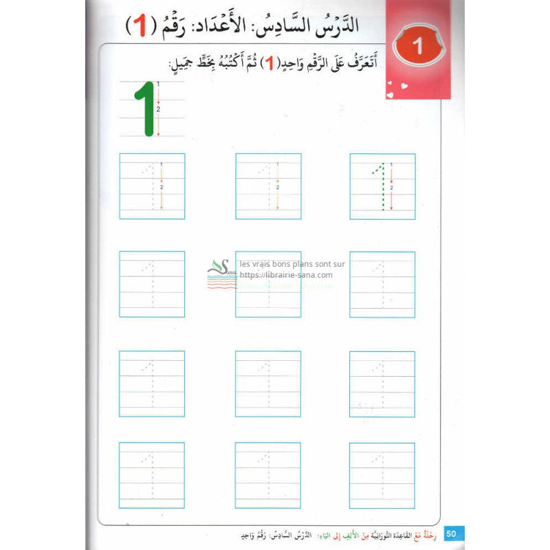 Méthode An-Nourania pour apprendre l'Arabe (1), Niveau Maternelle - رحلة مع القاعدة النورانية من الألف إلى الياء (1)