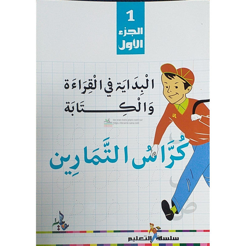 Cahier d'exercices: Initiation à la lecture et à l'écriture en Arabe (1) - البداية في القراءة و الكتابة- كراس التمارين (الجزء ١)-