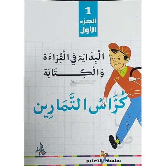 Cahier d'exercices: Initiation à la lecture et à l'écriture en Arabe (1) - البداية في القراءة و الكتابة- كراس التمارين (الجزء ١)-