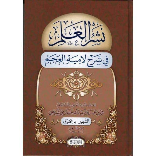 نشر العلم في شرح لامية العجم ، محمد بن عمر بَحرق الحضرمي - Nachr al 'ilm fi charh lâmiyat al 'ajam (Version Arabe)