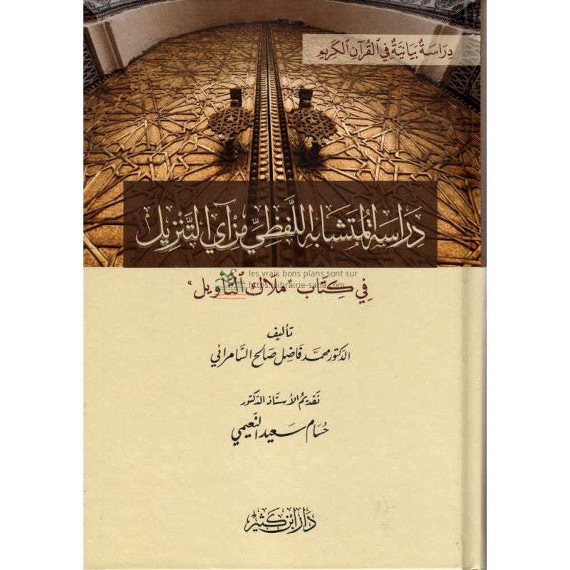 Dirâssat Al-Moutashâbih lafdhî Min Ây Tanzîl fi kitâb Malâk Ta’wîl - دراسة المتشابه اللفظي من آي التنزيل في كتاب ملاك التأويل