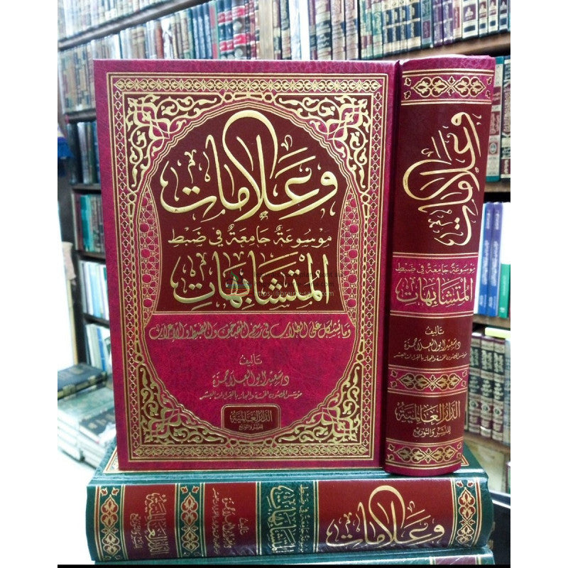 Encyclopédie des Versets du coran dite : "non-explicite"وعلامات: (موسوعة جامعة في ضبط المتشابهات) للكاتب: أيمن عبدالله