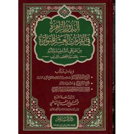 Al Boudour Al Zahira (Arabe) - البدور الزاهرة في القراءات العشر المتواترة من طريقي الشاطبية والدرة بحاشية المصحف الشريف