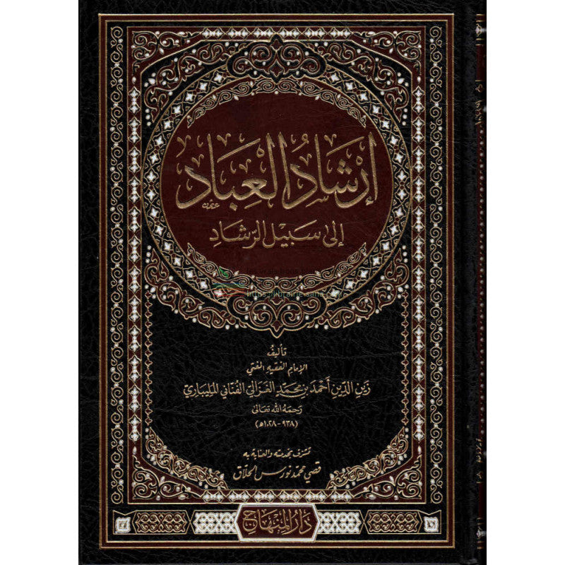 Irchâd al 'Ibâd ilâ Sabîl ar-Rachâd, de l'imam al Malibari (Version Arabe) - إرشاد العباد إلى سبيل الرشاد