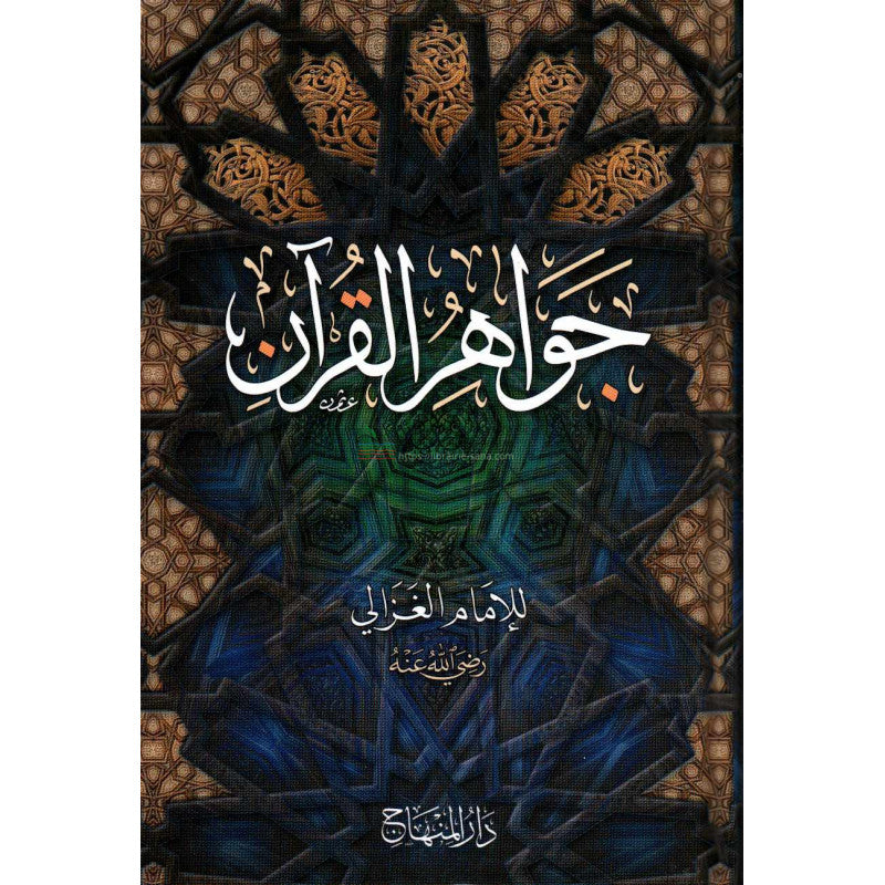 Jawâhir al-Qur'ân (Joyaux du Coran), de l'imam al-Ghazâlî (Version Arabe) - جواهر القرآن,الإمام الغزالي -