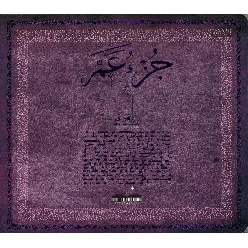 جزء عم القرآن الكريم, Le Saint Coran Juz 'Amma, Version arabe, Grand Format (Violet)