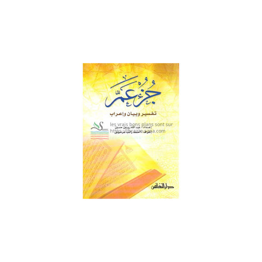 Juz' 'Amma: Tafsir wa bayan wa i'rab (Version Arabe) - جزء عم: تفسير وبيان و إعراب -