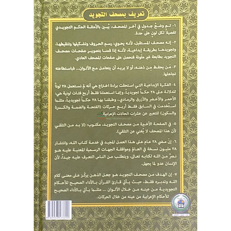 مصحف التجويد, كلمات القرآن تفسير و بيان، مع فهرس مواضيع القرآن- Le Saint Coran Tajwid (Edition Arabe)