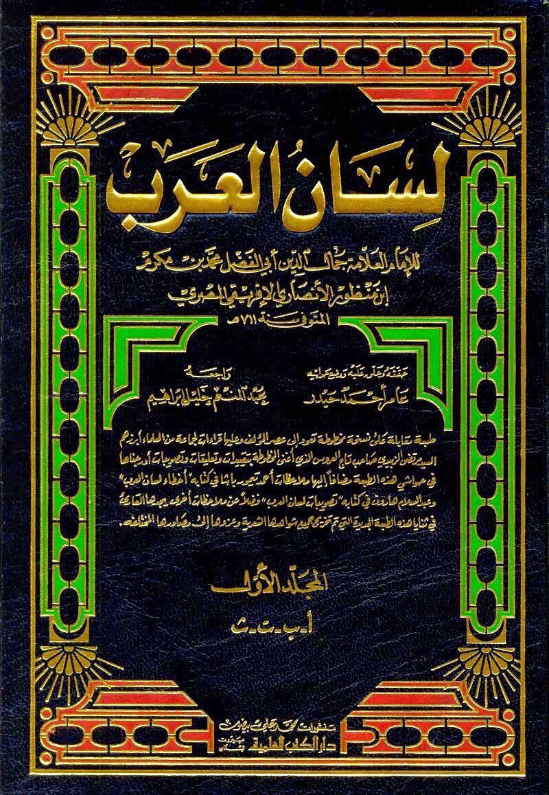 Lisanou al-arab 1/10 Le Lisân al-'arab - le dictionnaire encyclopédique de la langue arabe لسان العرب 1/10 - ابن منظور