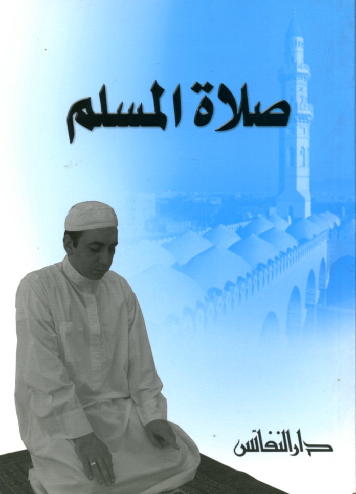 صلاة المسلم salat almuslim