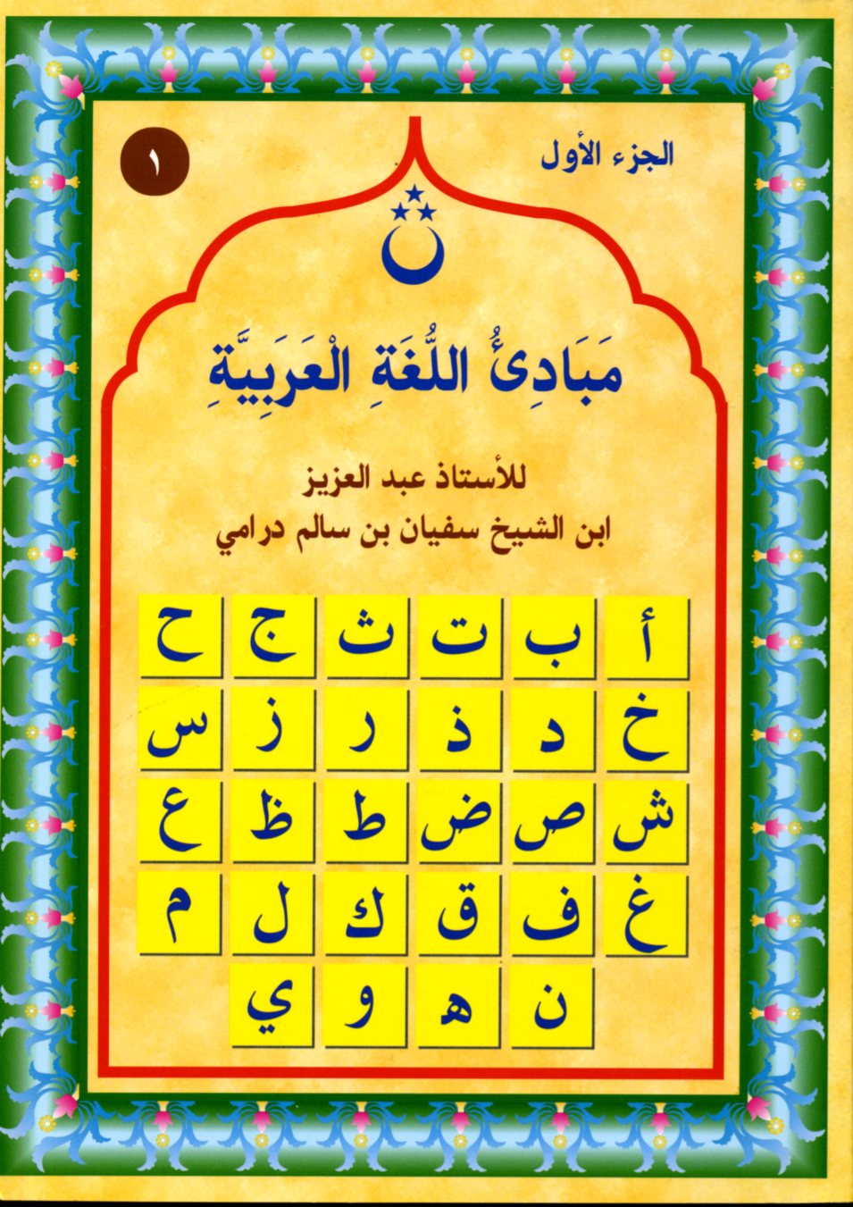 مبادئ اللغة العربية mabadi allughat alearabia