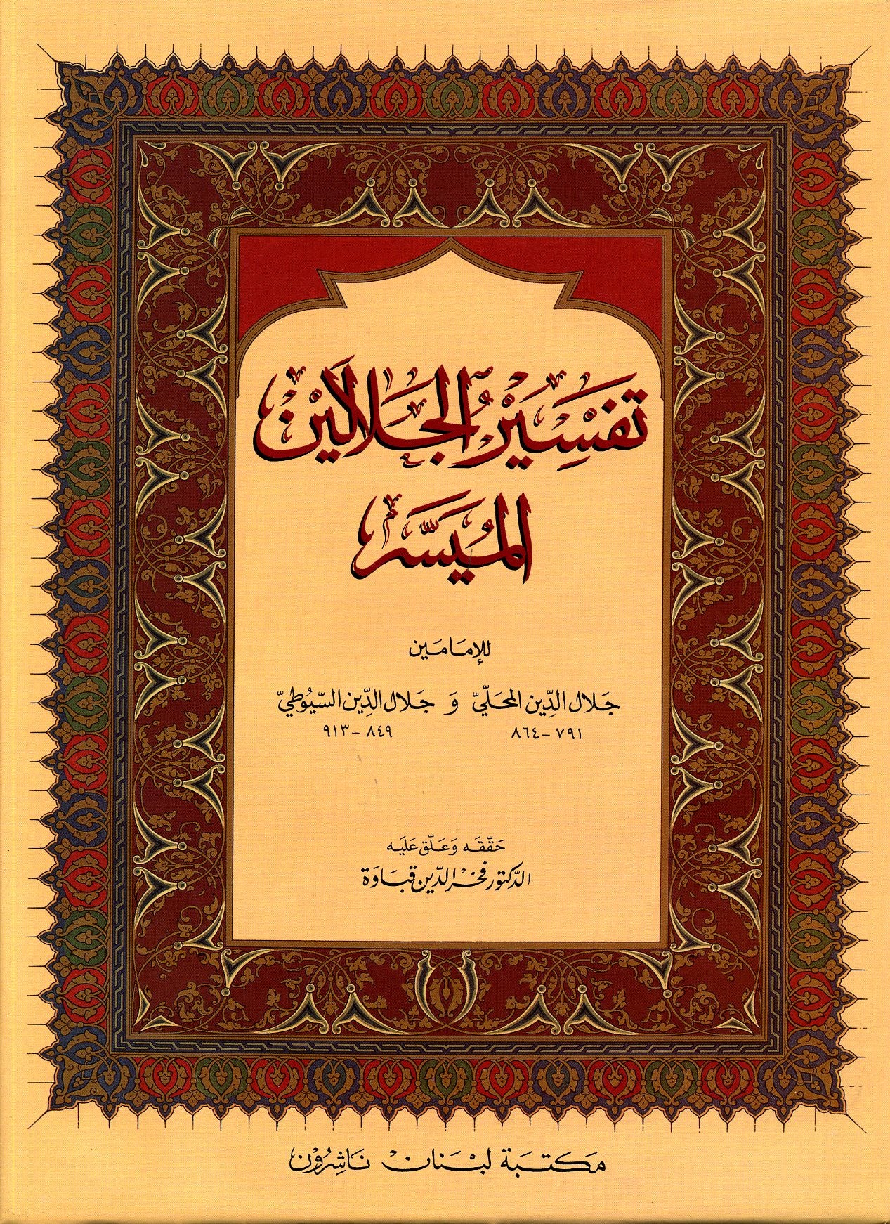 تفسير الجلالين الميسر tafsir aljalalayn almuysir