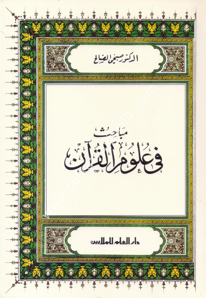 مـبـاحـث في عـلـوم الـقـرآن للدكتور صبحي الصالح - Des champs d’études relatives aux sciences du Coran (Arabe)