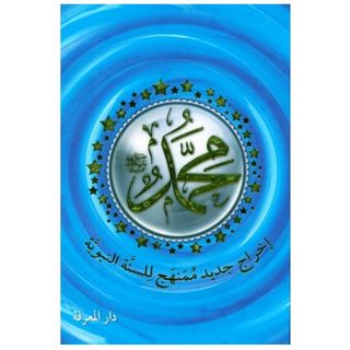 Muhammad (Saw): Sounna Nabawiya - Version Arabe - محمد صلى الله عليه وسلم (إخراج جديد مُمَنهج للسنة النبوية) -