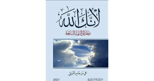 Parceque tu es Dieu... Voyage au septième ciel - لأنك الله .. رحلة الى السماء السابعة