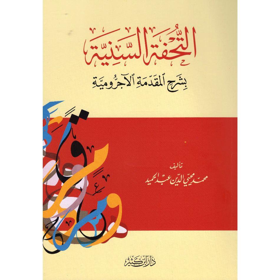 Touhfatou Sounia- التحفة السنية بشرح المقدمة الأجرومية _ محمد محيي الدين عبد الحميد